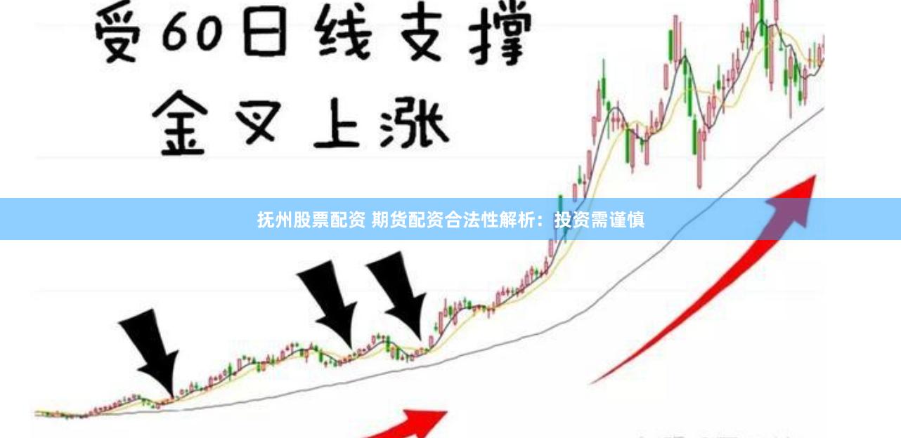 抚州股票配资 期货配资合法性解析：投资需谨慎