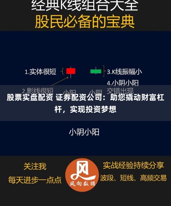 股票实盘配资 证券配资公司：助您撬动财富杠杆，实现投资梦想