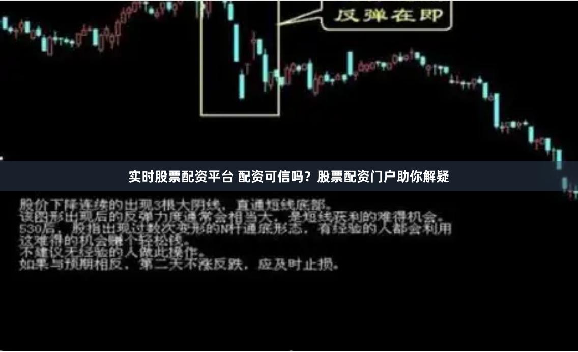 实时股票配资平台 配资可信吗？股票配资门户助你解疑
