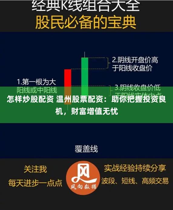 怎样炒股配资 温州股票配资：助你把握投资良机，财富增值无忧