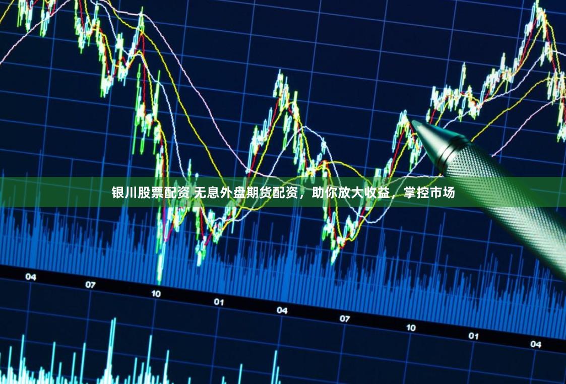 银川股票配资 无息外盘期货配资,助你放大收益,掌控市场