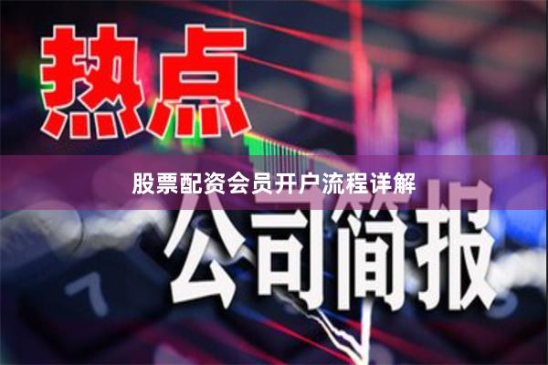 股票配资会员开户流程详解
