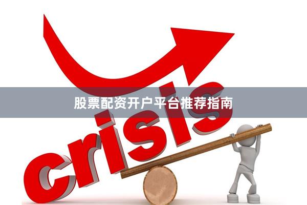 股票配资开户平台推荐指南