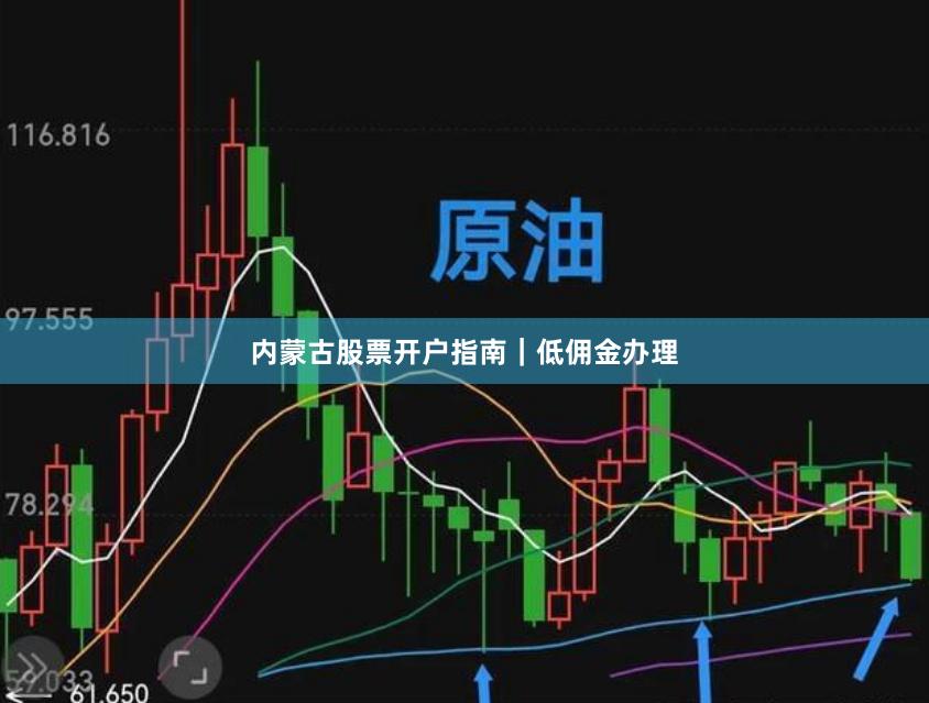 内蒙古股票开户指南｜低佣金办理