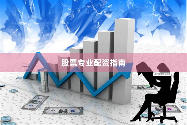 股票专业配资指南
