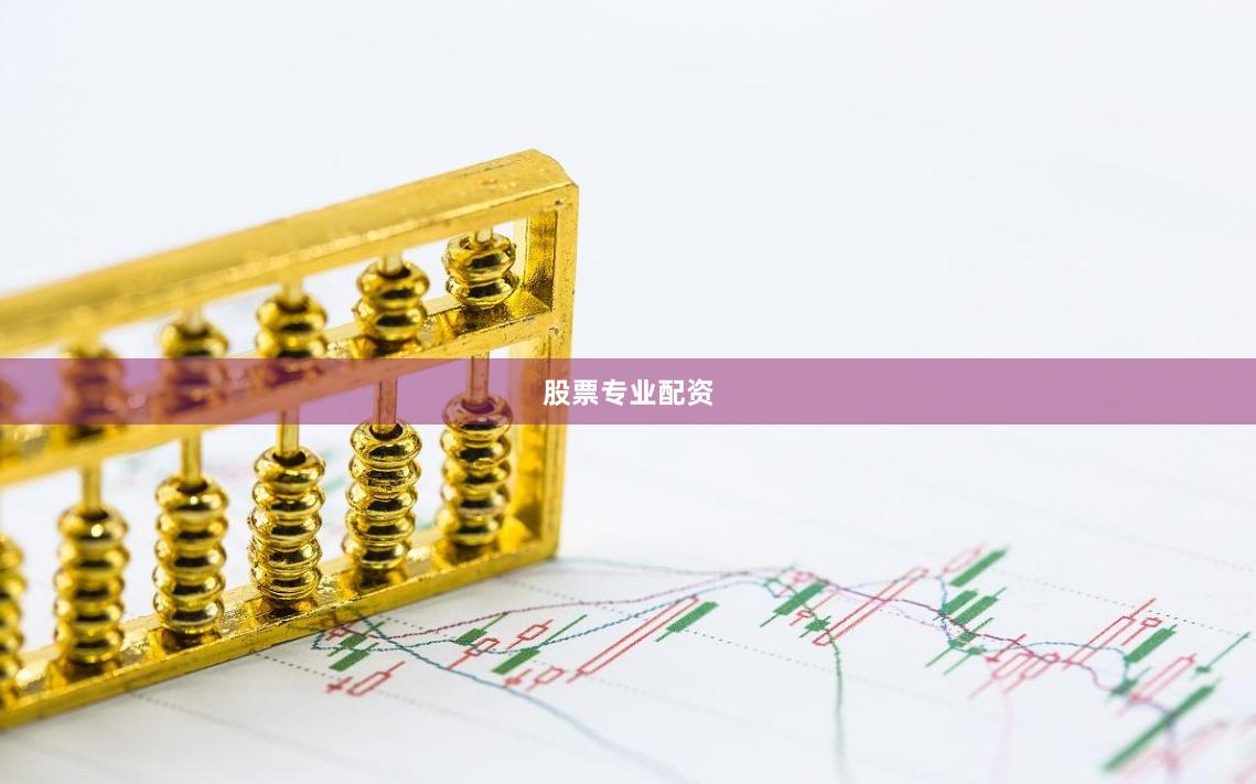 股票专业配资