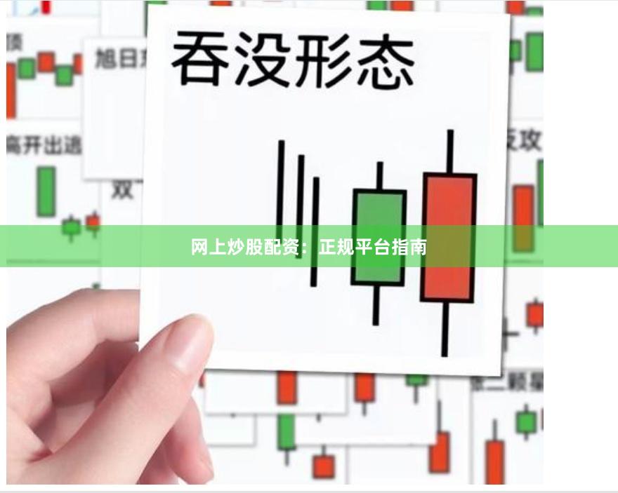 网上炒股配资：正规平台指南