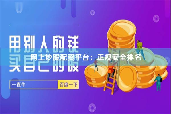 网上炒股配资平台：正规安全排名