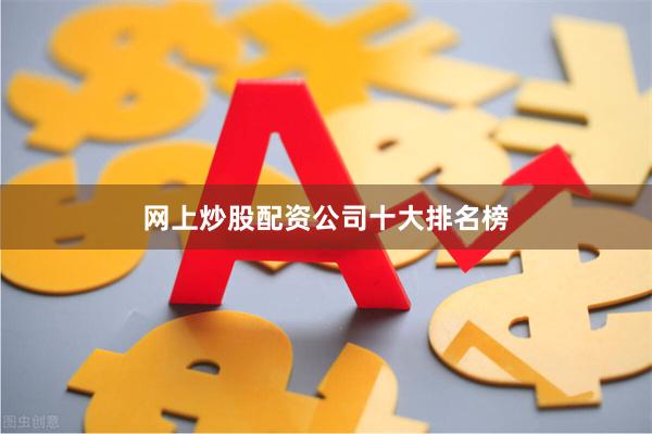 网上炒股配资公司十大排名榜