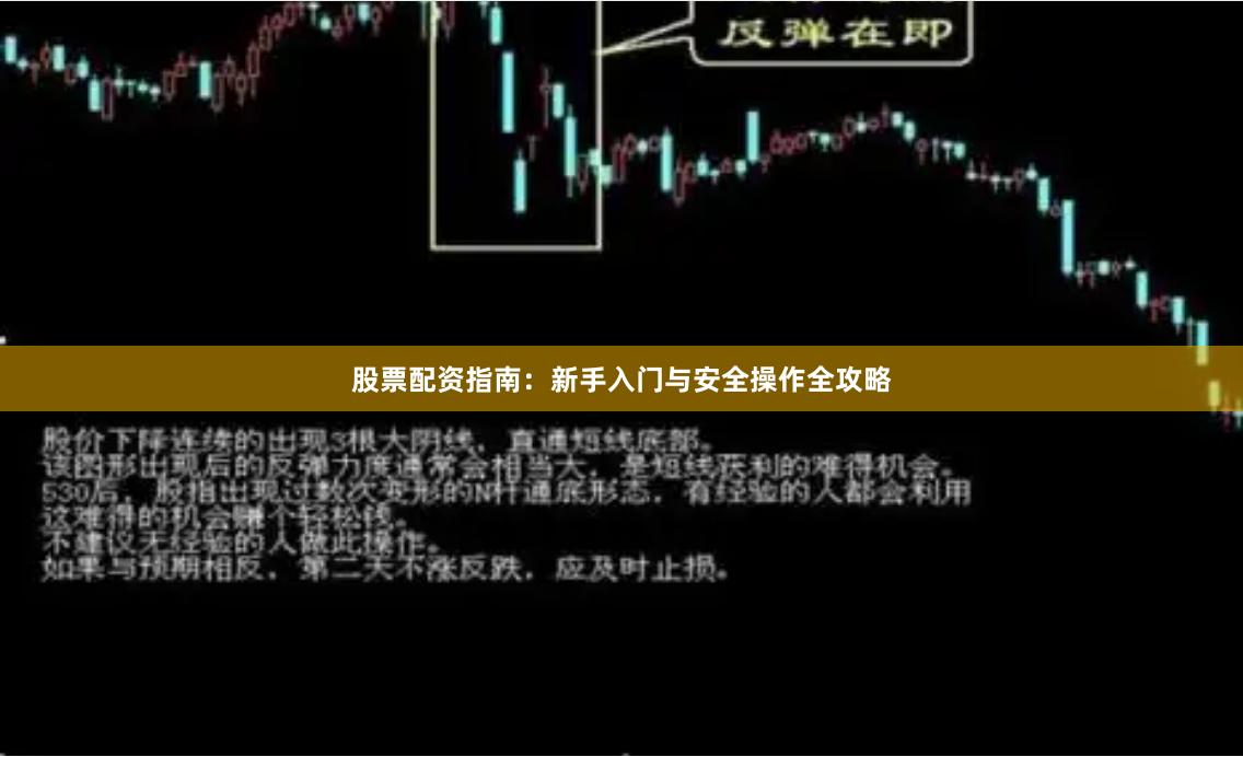 股票配资指南：新手入门与安全操作全攻略