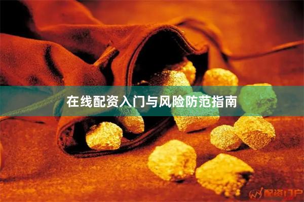 在线配资入门与风险防范指南