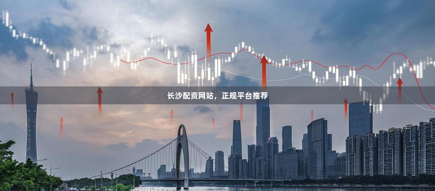 长沙配资网站,正规平台推荐