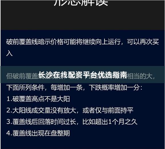 长沙在线配资平台优选指南