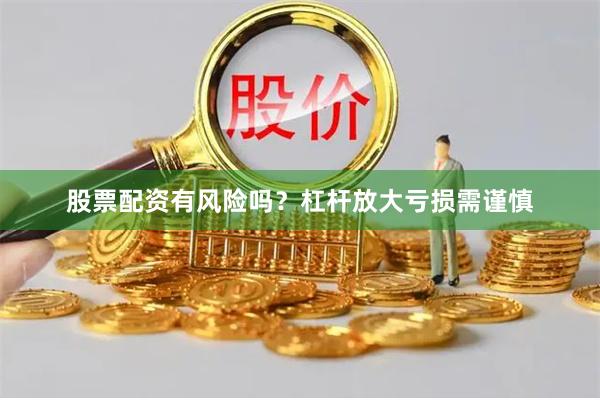 股票配资有风险吗？杠杆放大亏损需谨慎