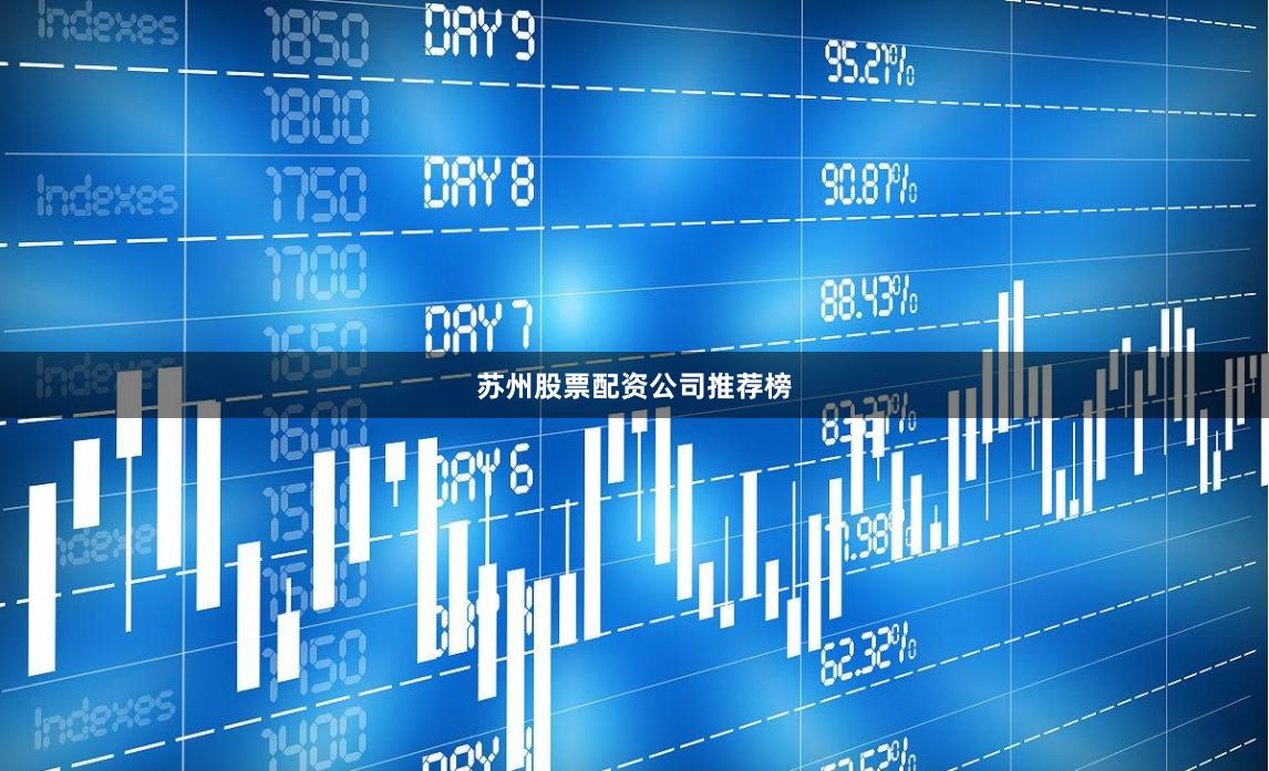 苏州股票配资公司推荐榜