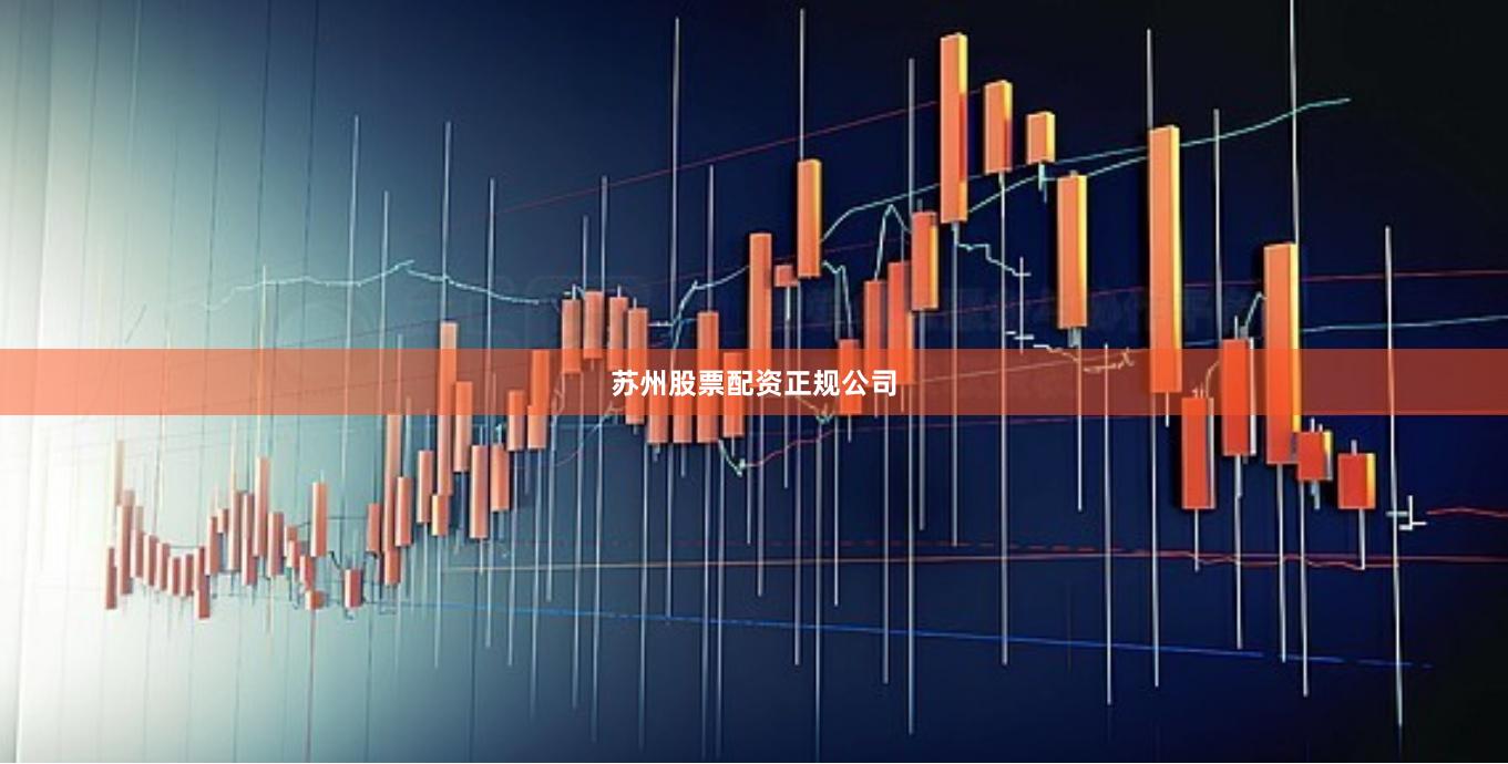 苏州股票配资正规公司