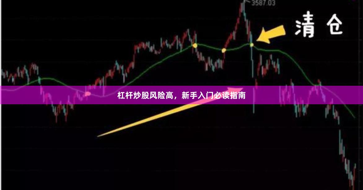 杠杆炒股风险高，新手入门必读指南