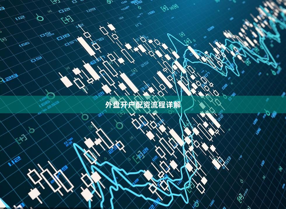 外盘开户配资流程详解
