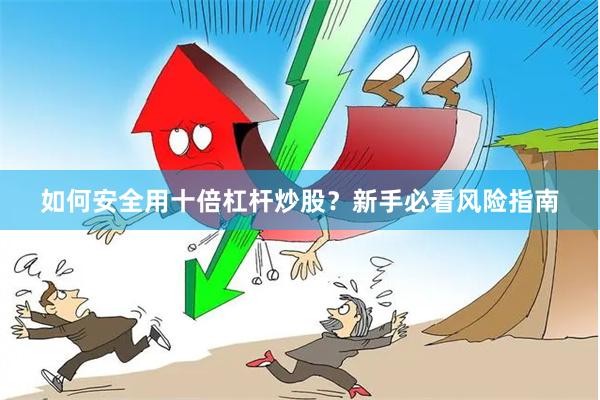 如何安全用十倍杠杆炒股？新手必看风险指南