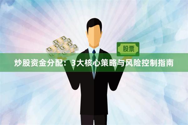 炒股资金分配：3大核心策略与风险控制指南