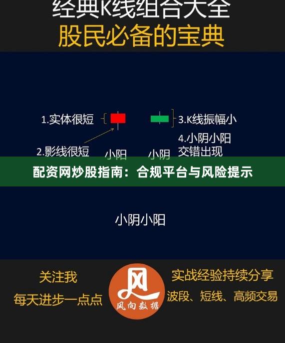 配资网炒股指南:合规平台与风险提示