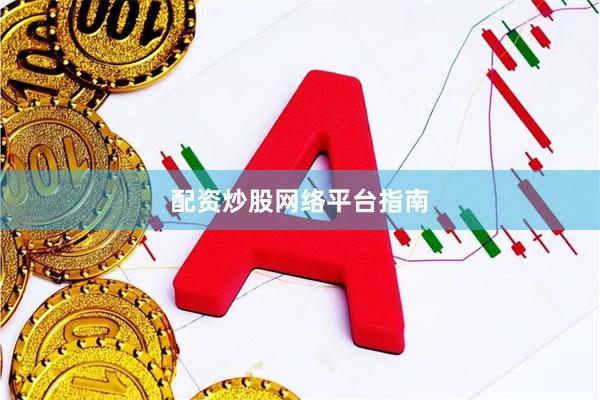 配资炒股网络平台指南