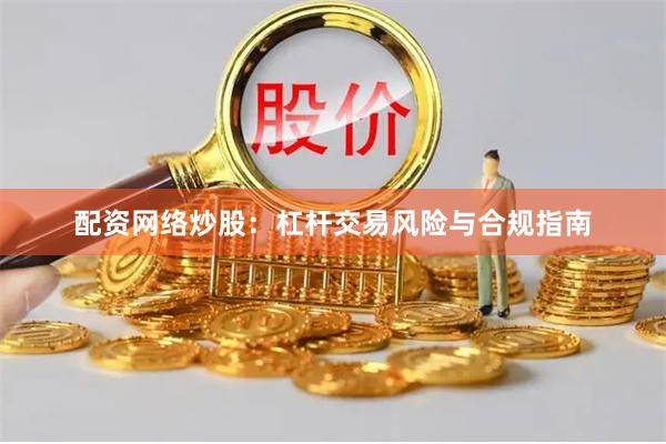 配资网络炒股：杠杆交易风险与合规指南