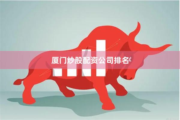 厦门炒股配资公司排名