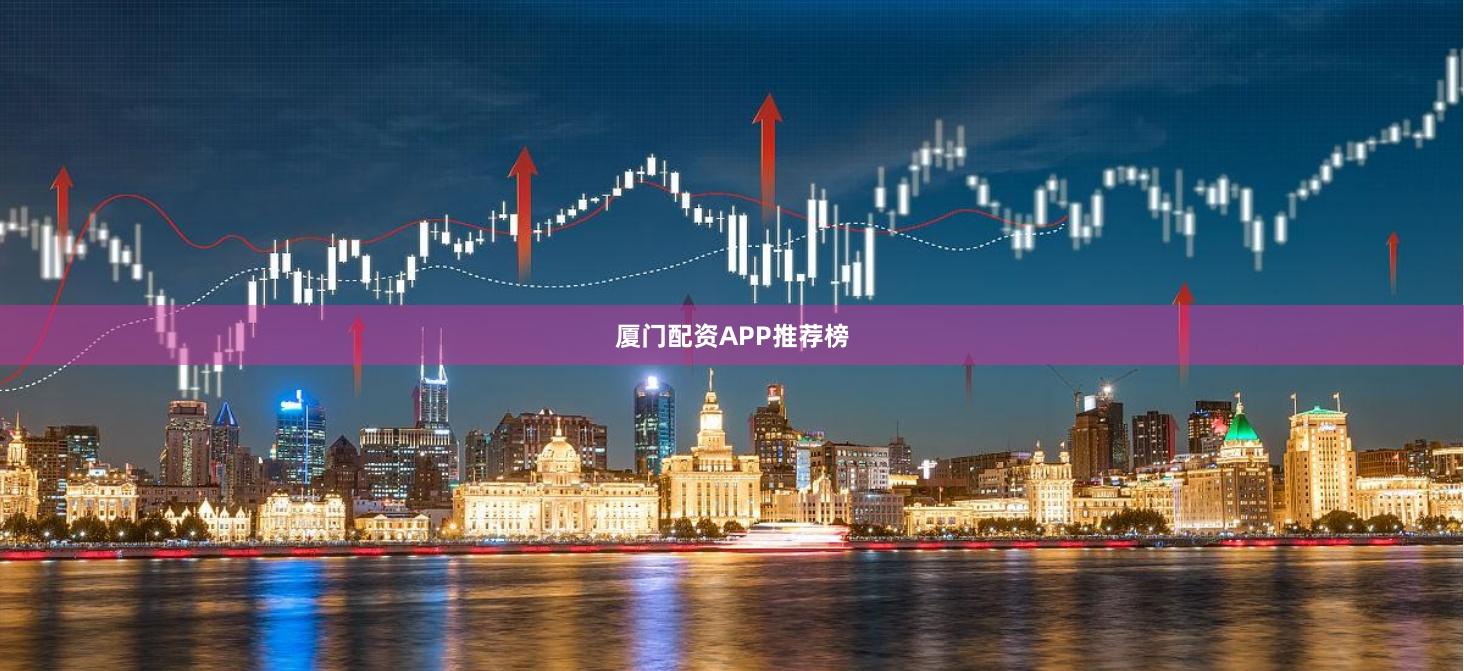厦门配资APP推荐榜