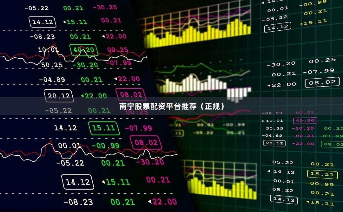 南宁股票配资平台推荐（正规）