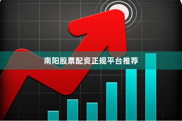 南阳股票配资正规平台推荐
