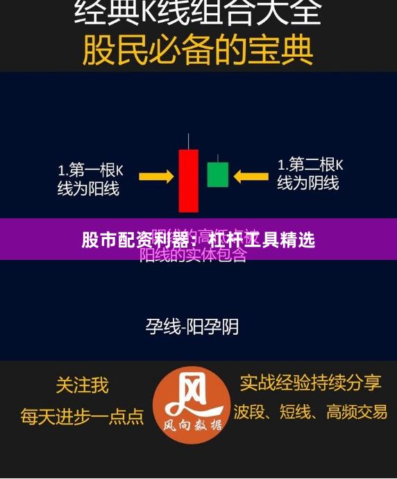 股市配资利器：杠杆工具精选