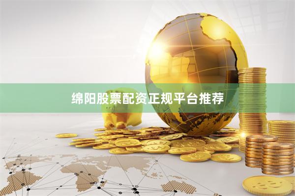 绵阳股票配资正规平台推荐