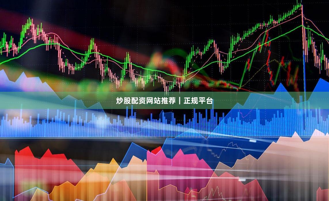炒股配资网站推荐｜正规平台
