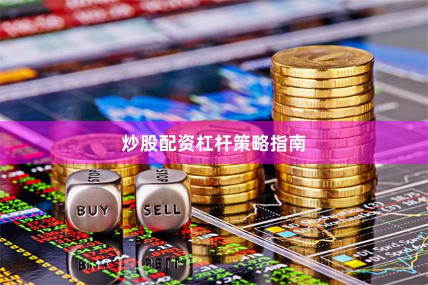 炒股配资杠杆策略指南