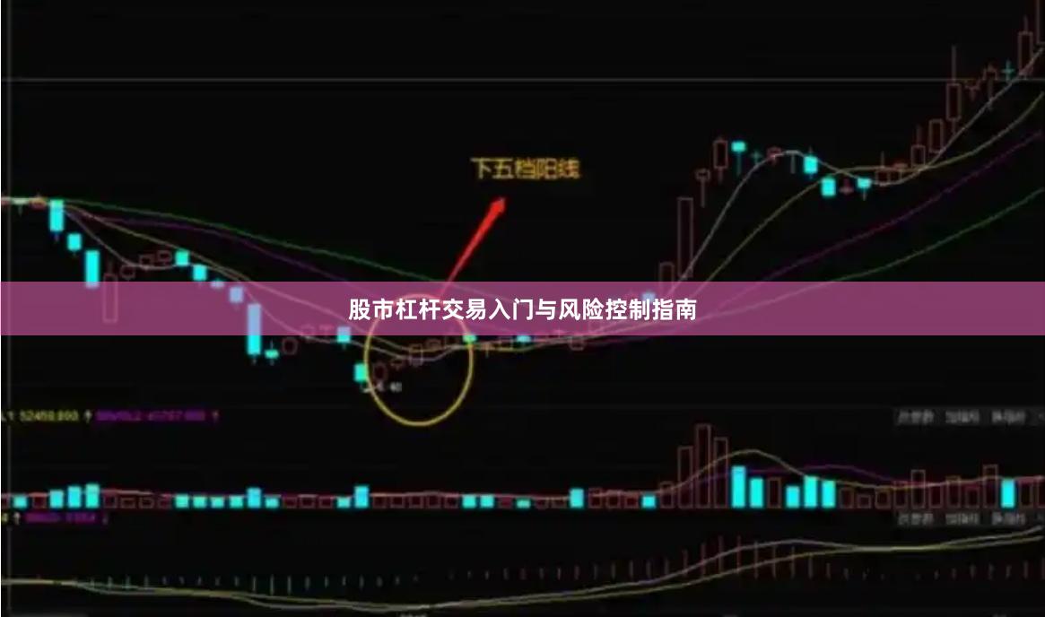 股市杠杆交易入门与风险控制指南