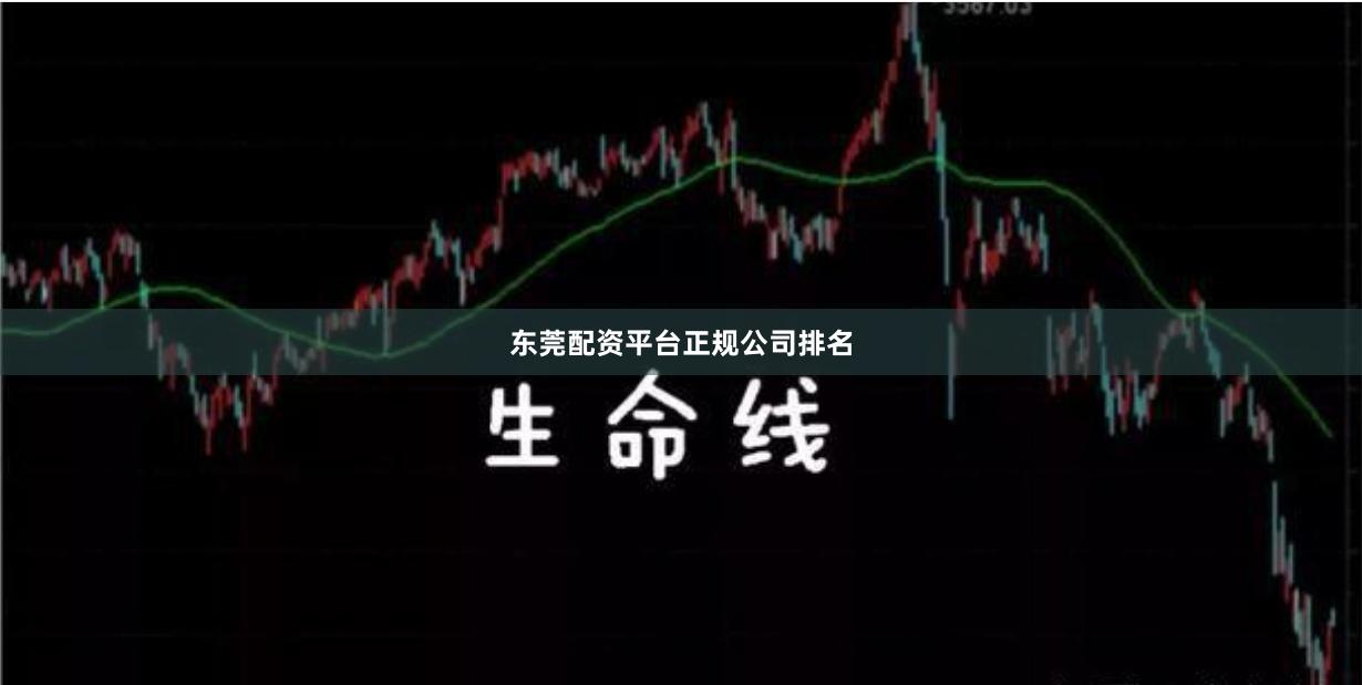 东莞配资平台正规公司排名