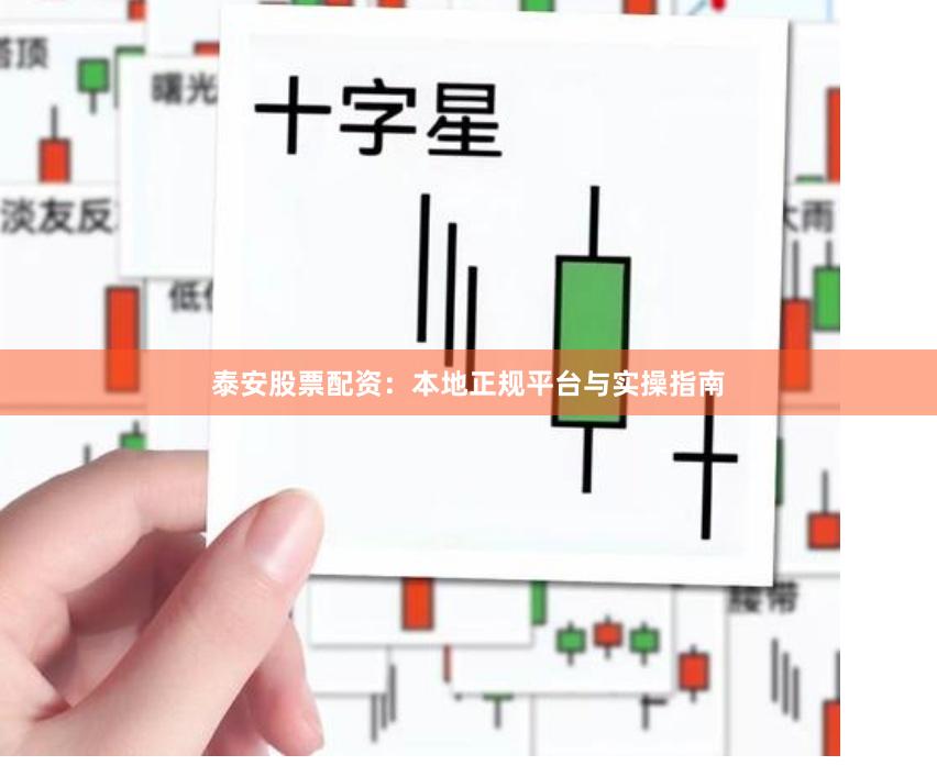 泰安股票配资:本地正规平台与实操指南