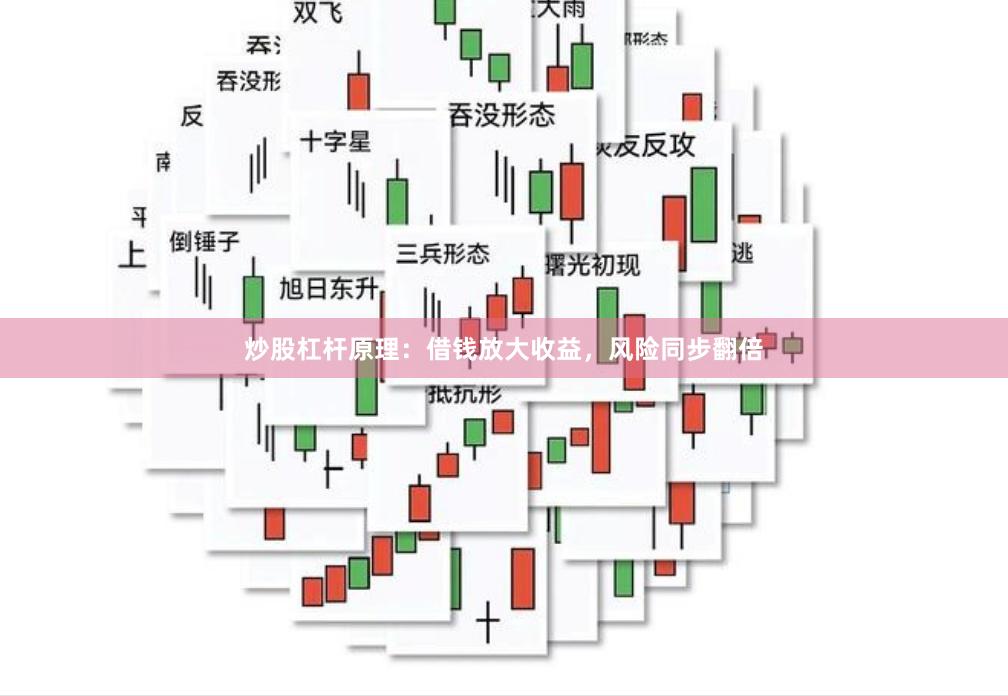 炒股杠杆原理：借钱放大收益，风险同步翻倍