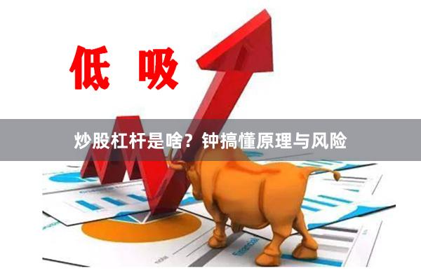炒股杠杆是啥？钟搞懂原理与风险