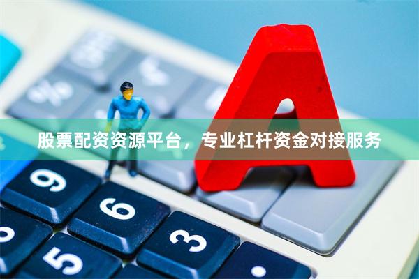 股票配资资源平台，专业杠杆资金对接服务