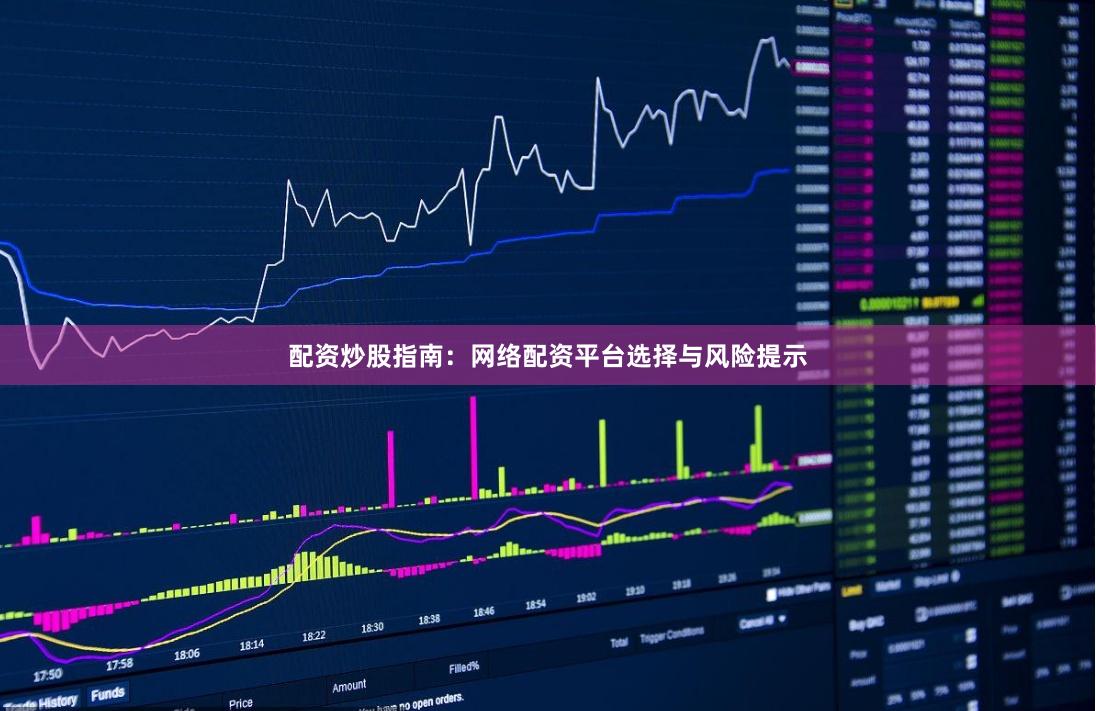 配资炒股指南：网络配资平台选择与风险提示