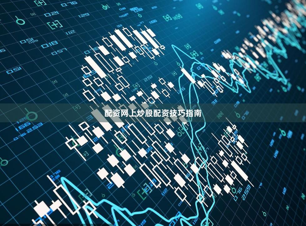 配资网上炒股配资技巧指南