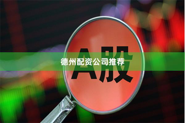 德州配资公司推荐