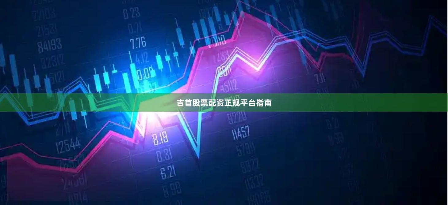 吉首股票配资正规平台指南